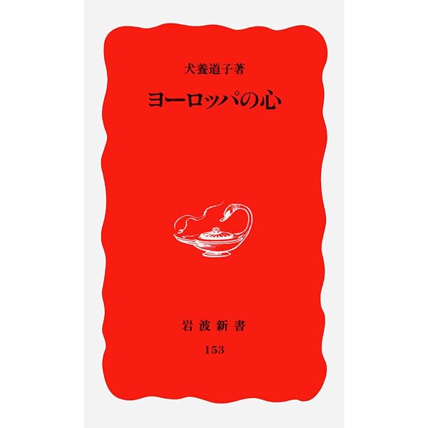 Amazon.co.jp: 花々と星々と (中公文庫 M 7) : 犬養 道子: 本